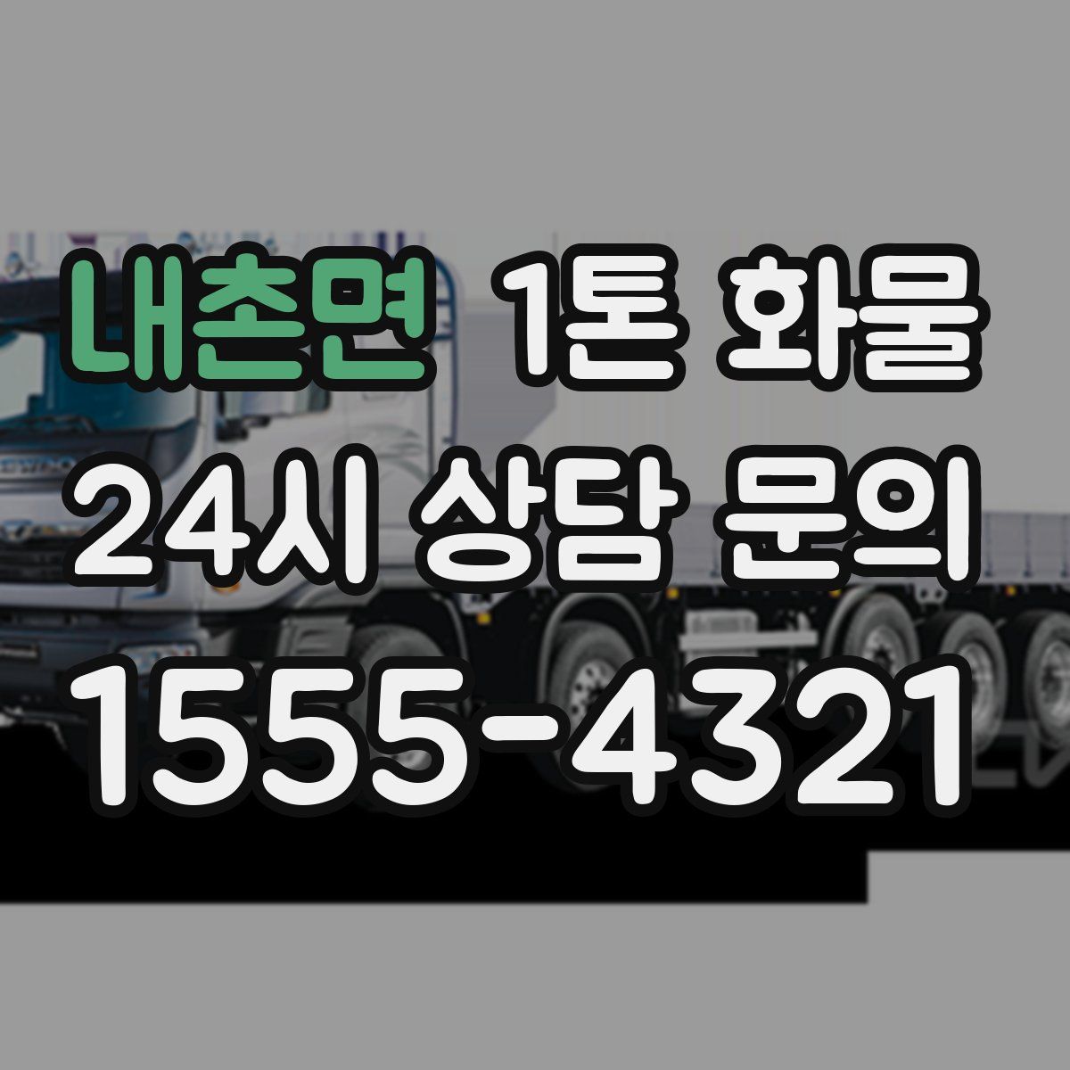 내촌면 1톤 화물