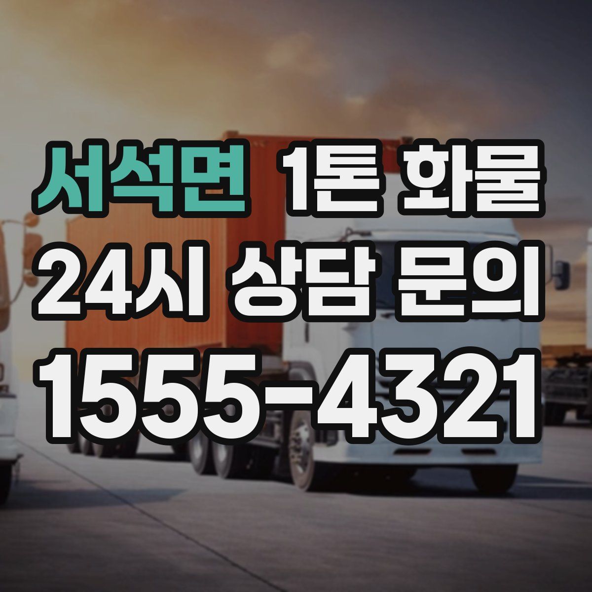 서석면 1톤 화물