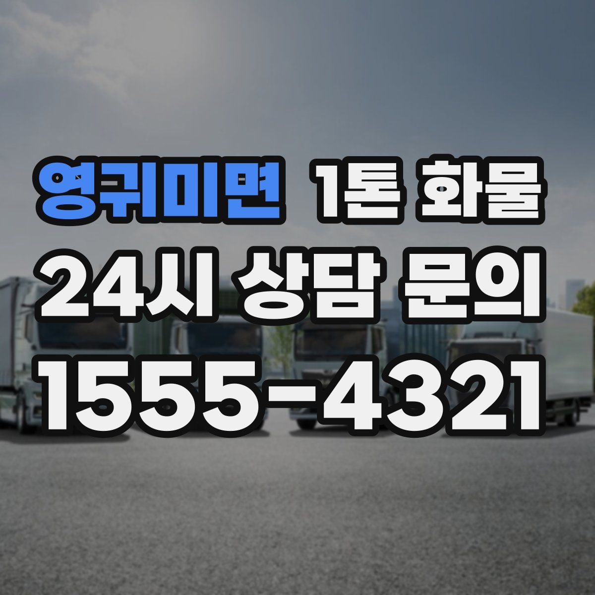 영귀미면 1톤 화물