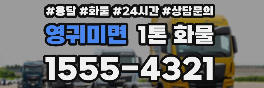 영귀미면 1톤 화물