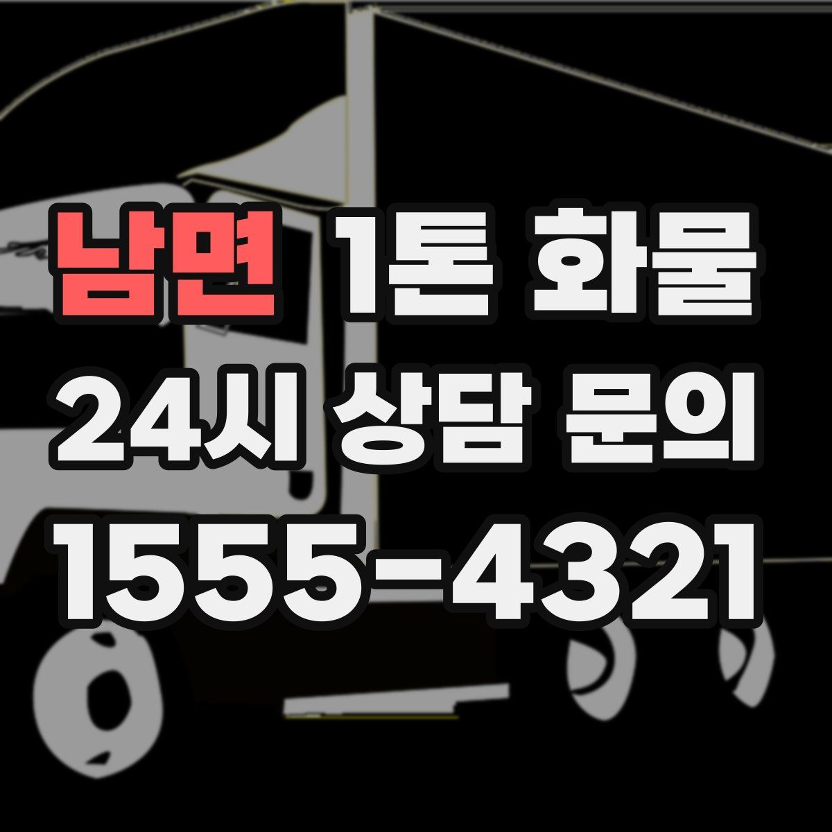 남면 1톤 화물