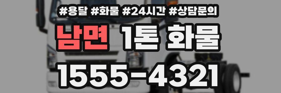 남면 1톤 화물