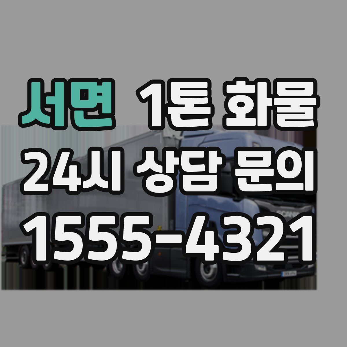 서면 1톤 화물