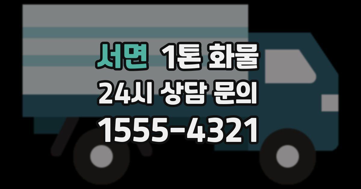 서면 1톤 화물