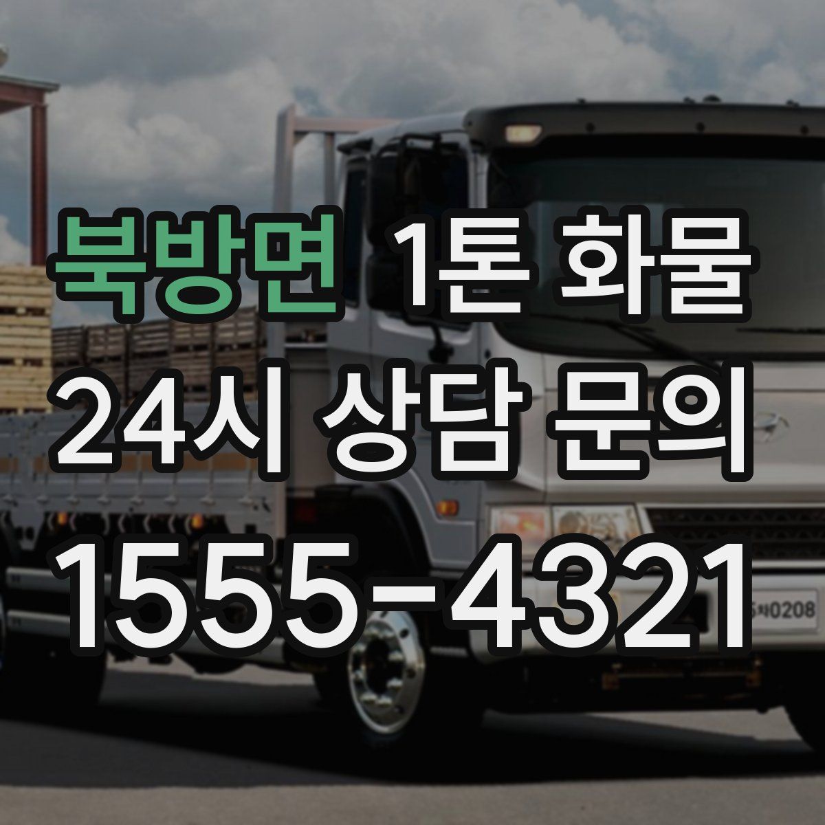 북방면 1톤 화물