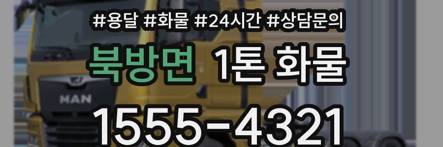 북방면 1톤 화물