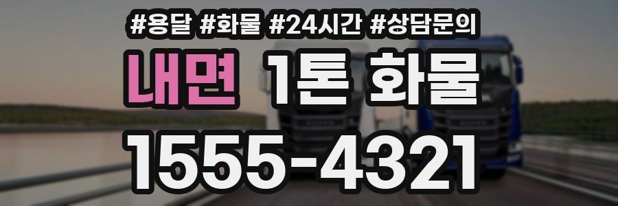 내면 1톤 화물