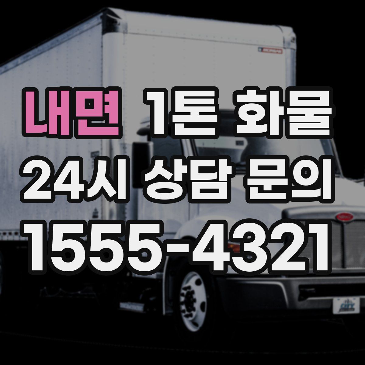 내면 1톤 화물
