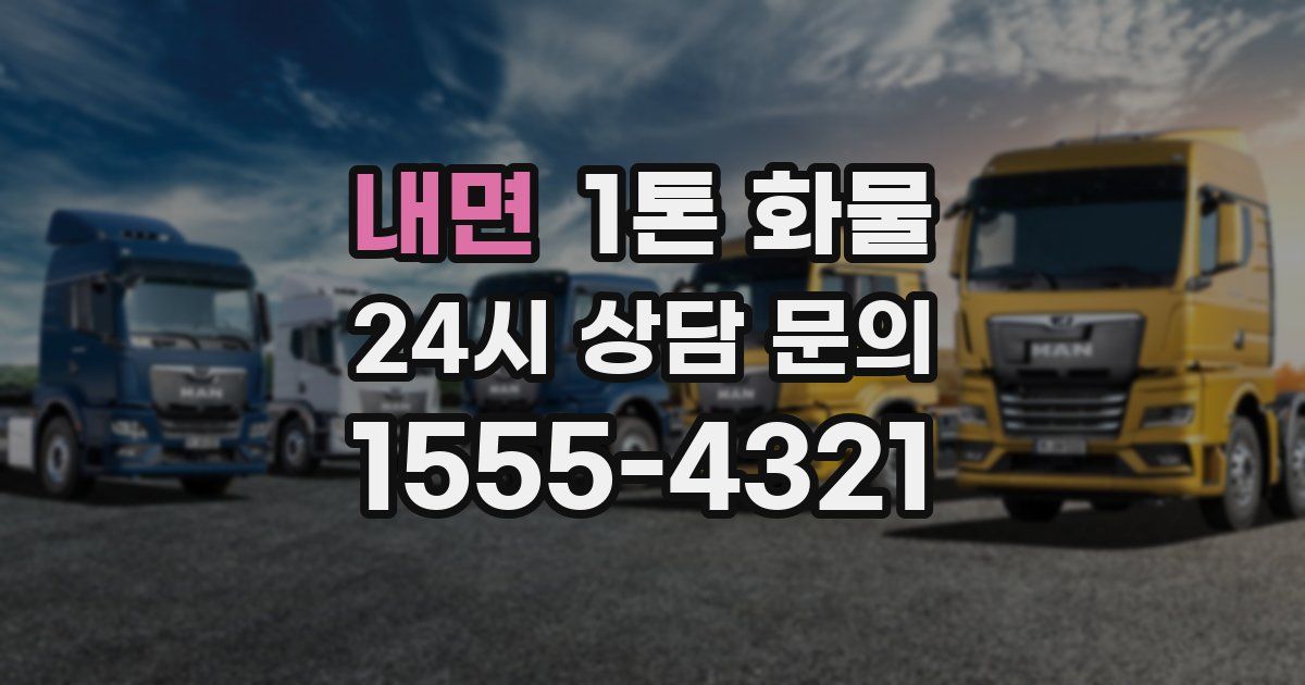 내면 1톤 화물