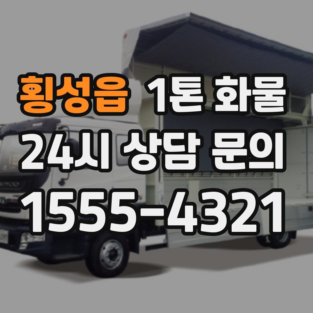횡성읍 1톤 화물