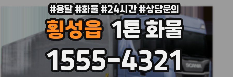 횡성읍 1톤 화물