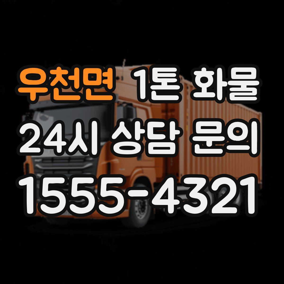 우천면 1톤 화물