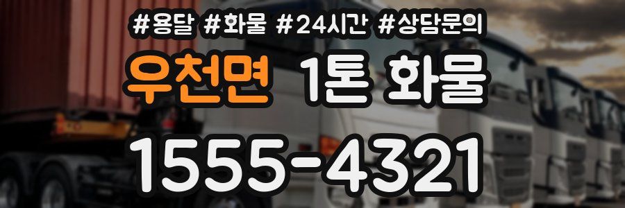 우천면 1톤 화물