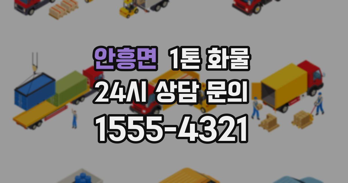 안흥면 1톤 화물