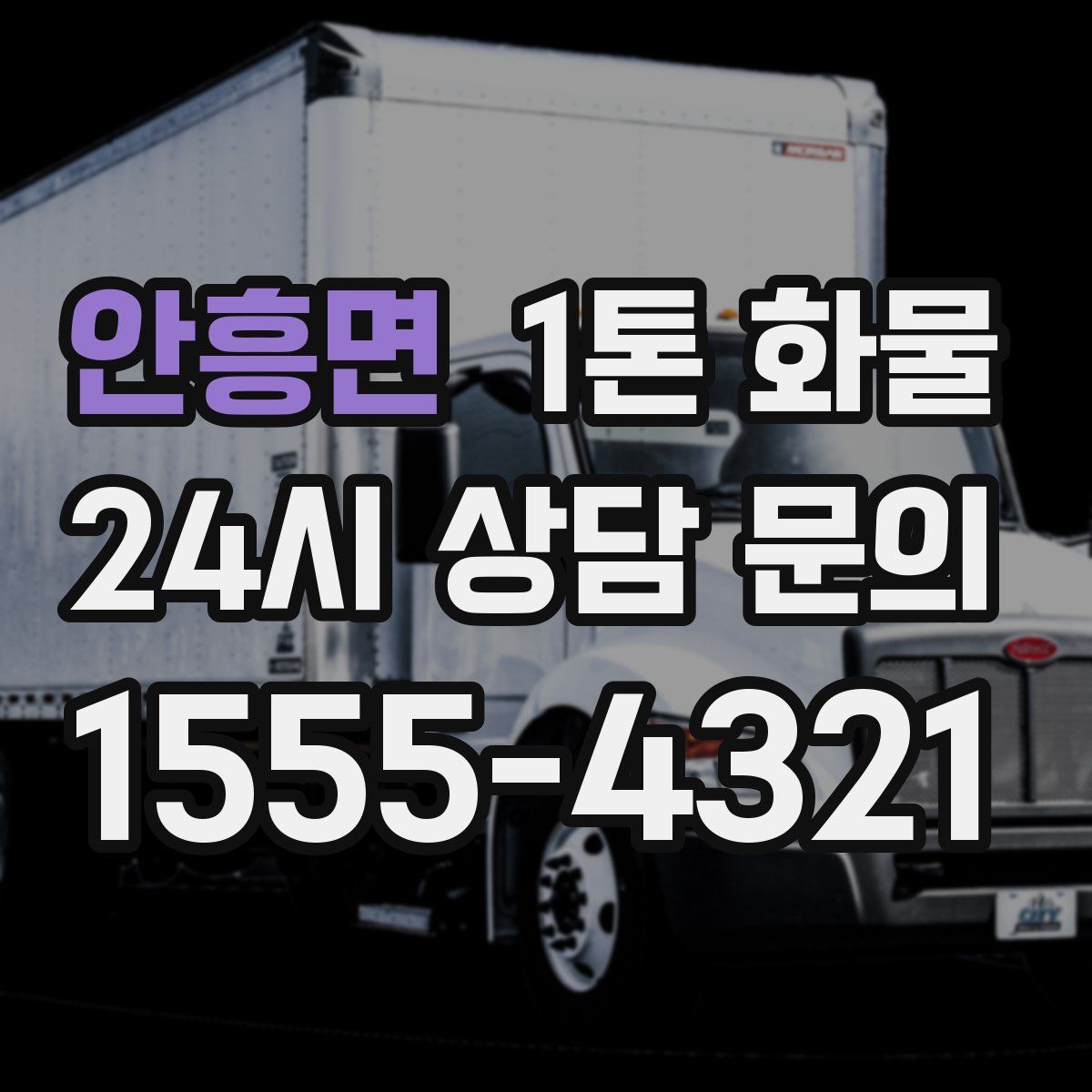 안흥면 1톤 화물