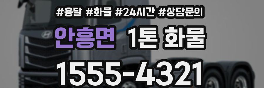 안흥면 1톤 화물