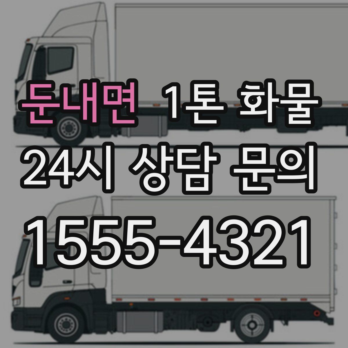 둔내면 1톤 화물