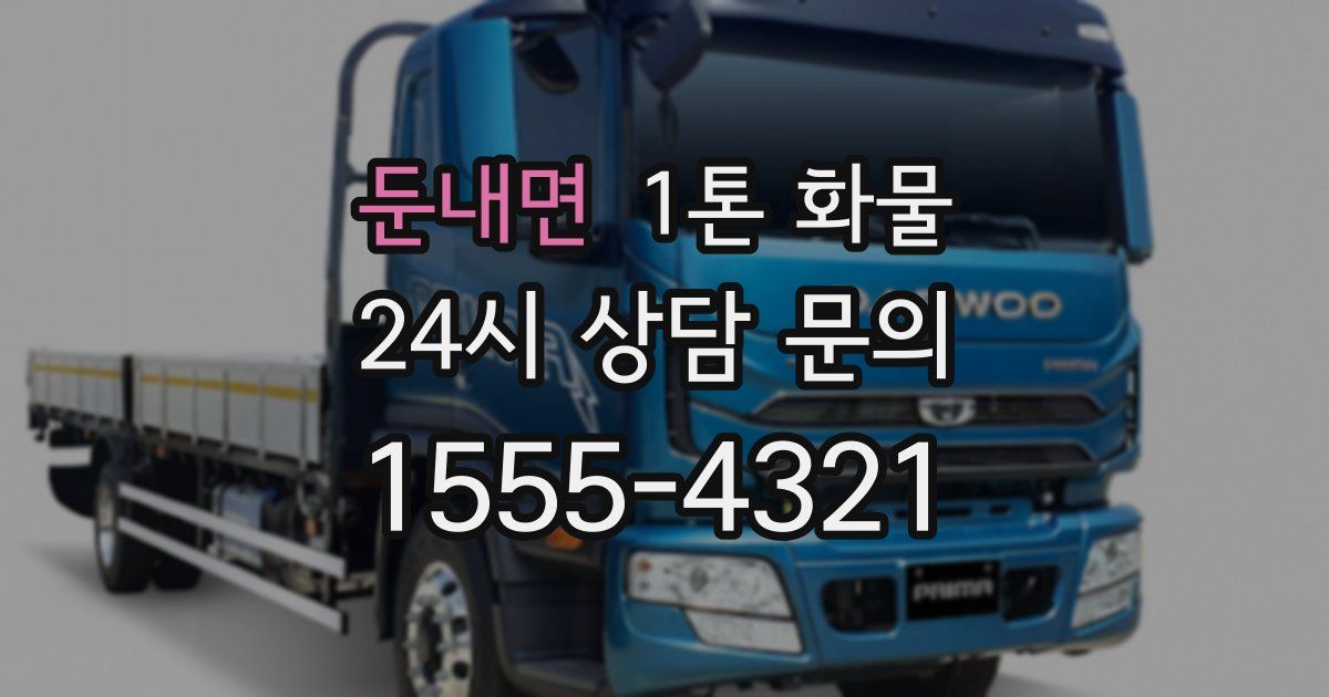 둔내면 1톤 화물