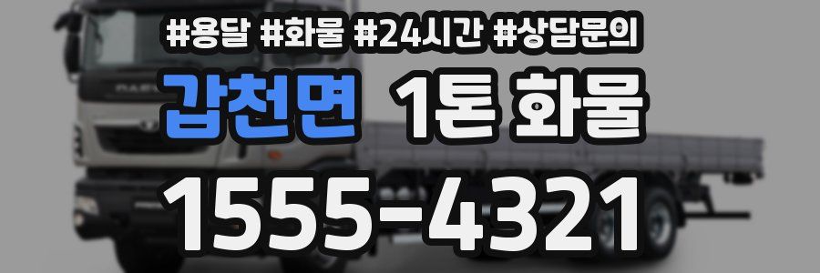 갑천면 1톤 화물