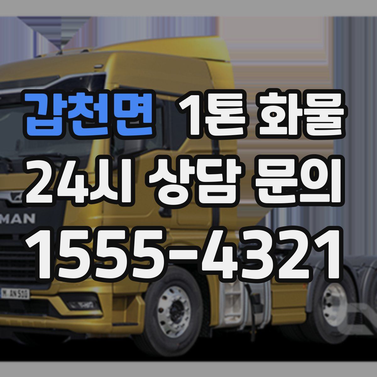 갑천면 1톤 화물