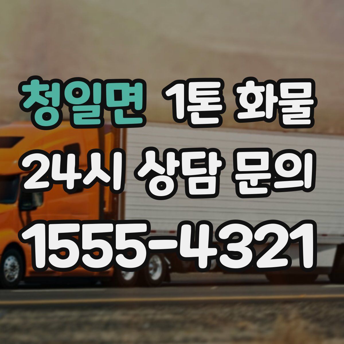 청일면 1톤 화물
