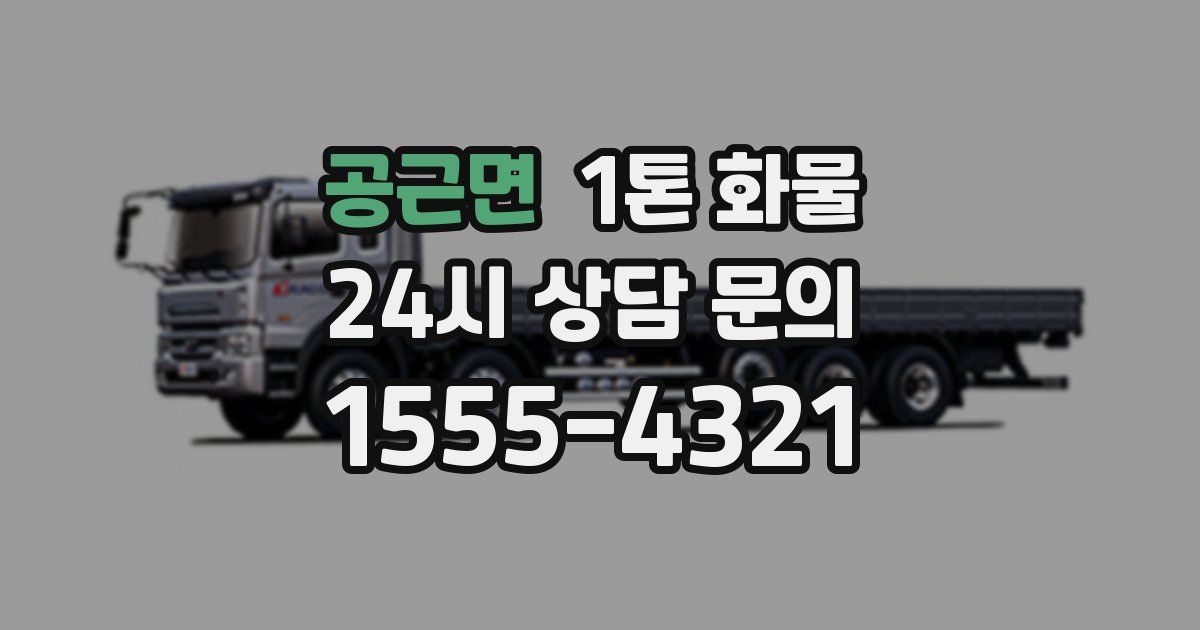 공근면 1톤 화물