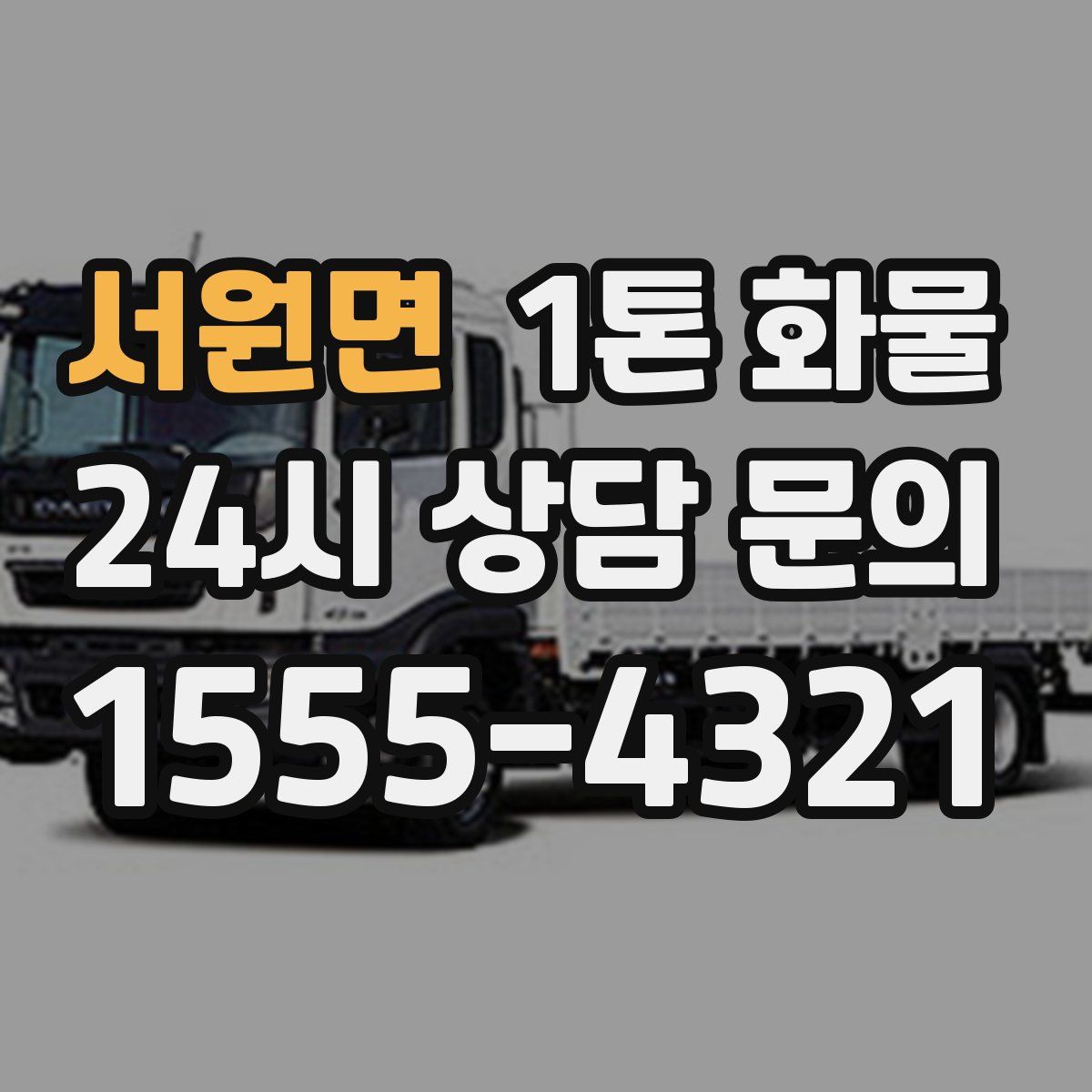 서원면 1톤 화물