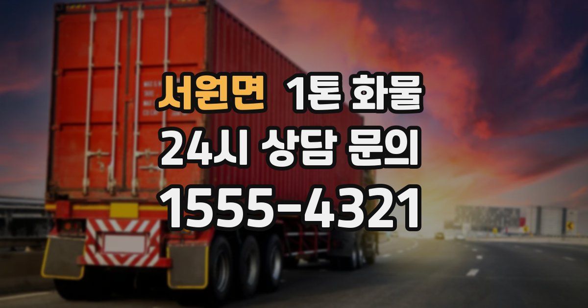 서원면 1톤 화물