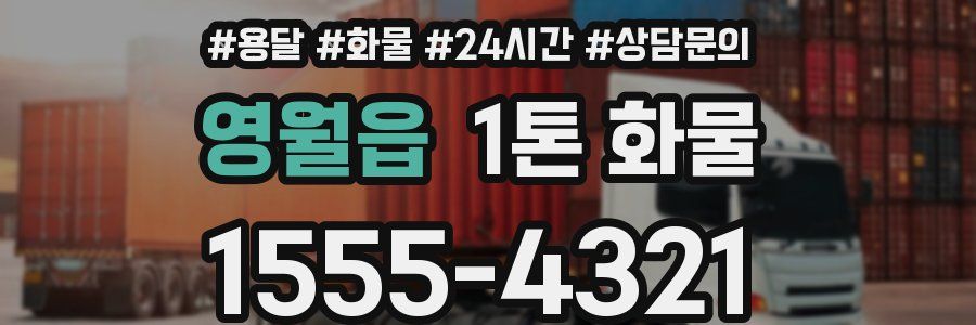 영월읍 1톤 화물