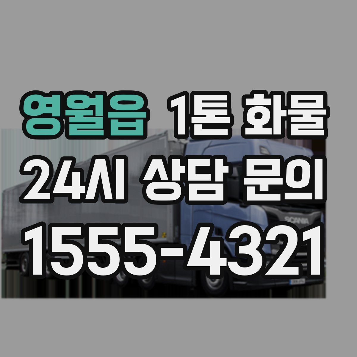 영월읍 1톤 화물