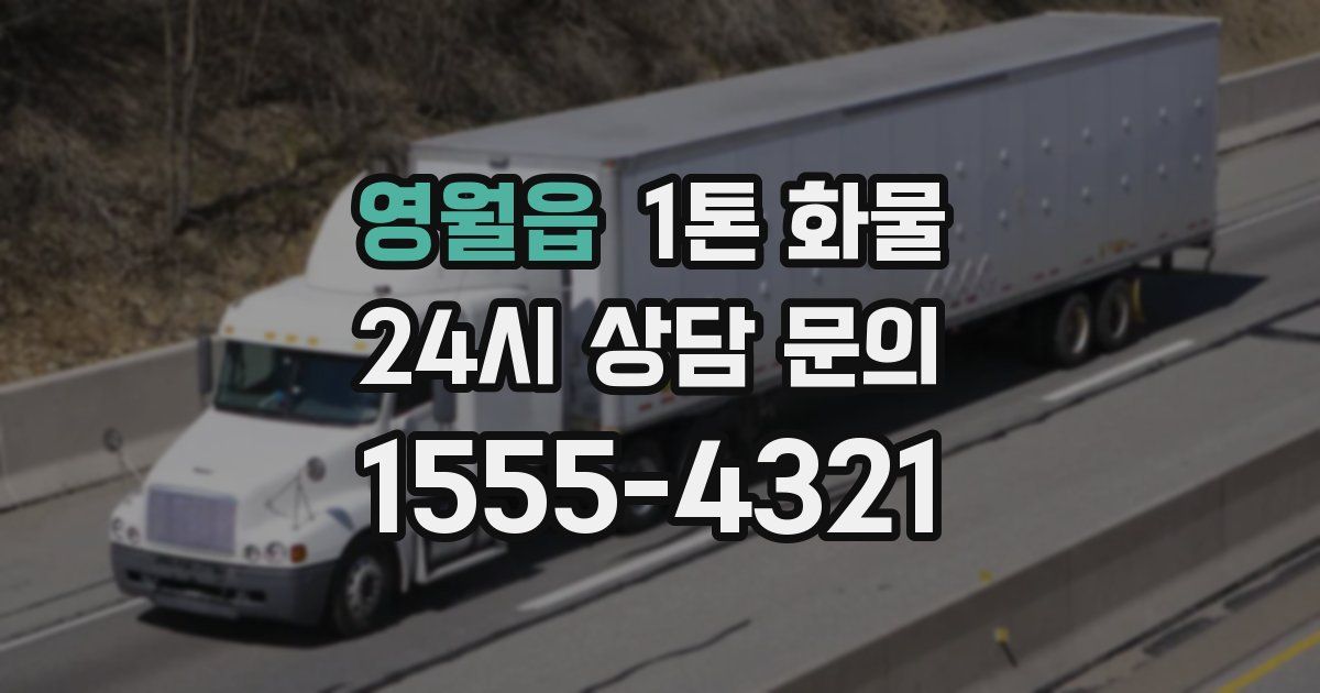 영월읍 1톤 화물