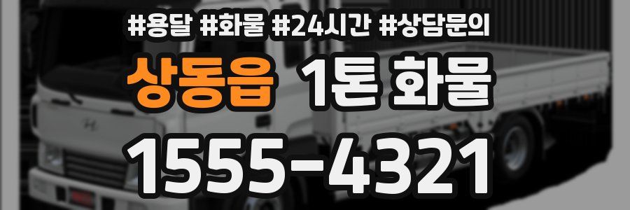 상동읍 1톤 화물