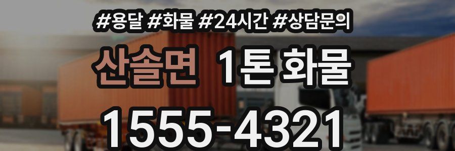 산솔면 1톤 화물