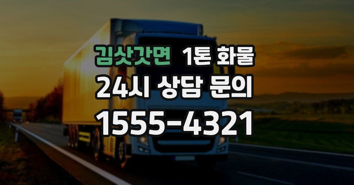 김삿갓면 1톤 화물
