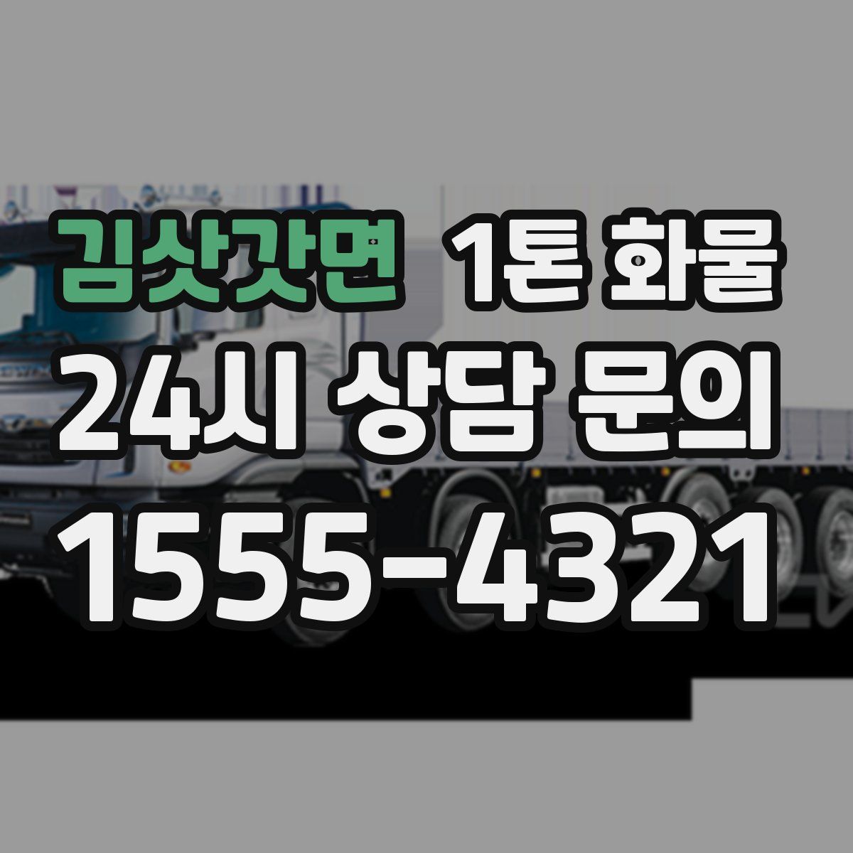 김삿갓면 1톤 화물
