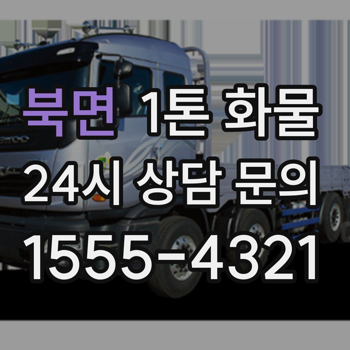 북면 1톤 화물