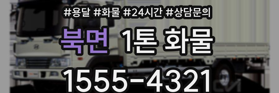 북면 1톤 화물