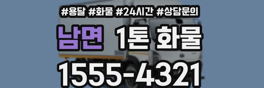 남면 1톤 화물