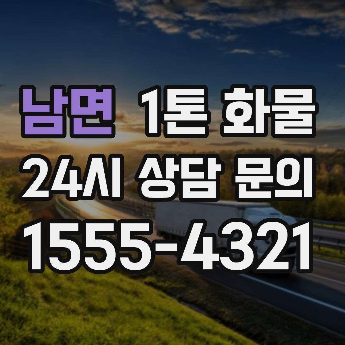남면 1톤 화물