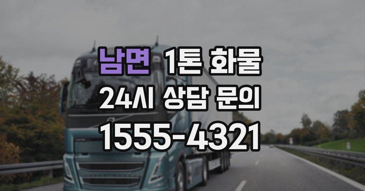남면 1톤 화물