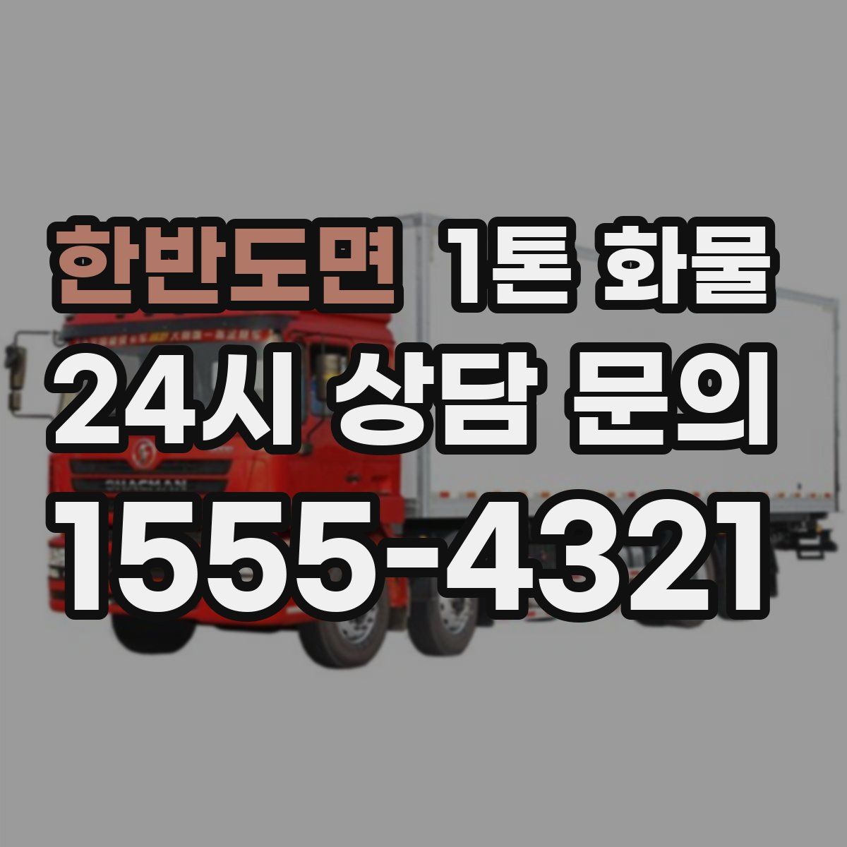 한반도면 1톤 화물