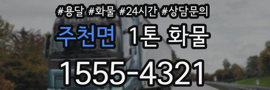 주천면 1톤 화물