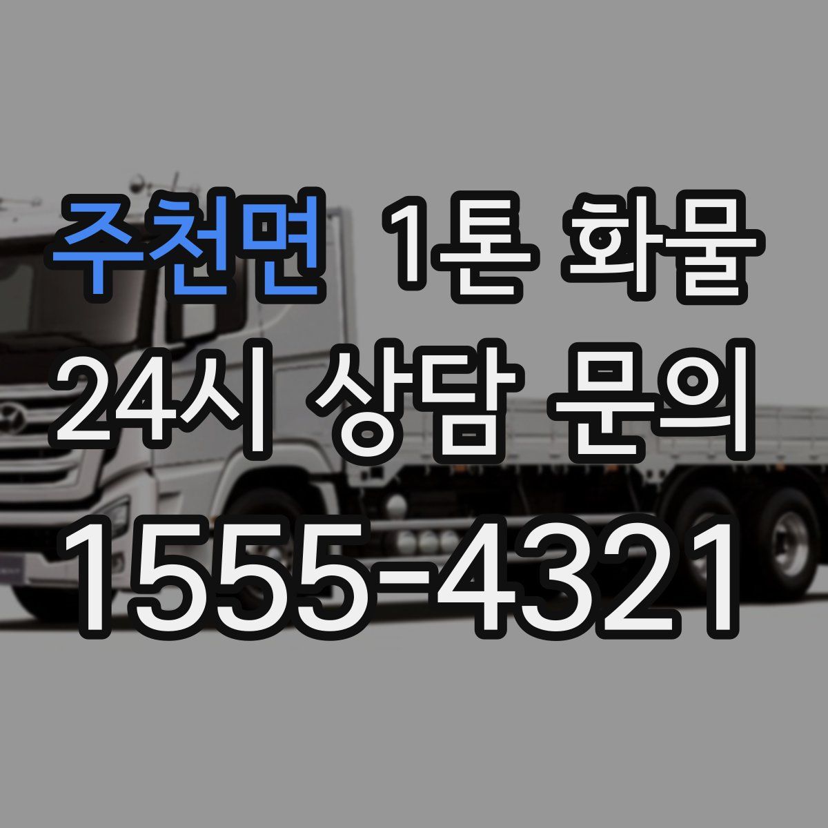 주천면 1톤 화물