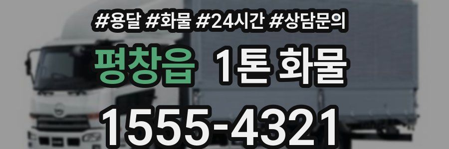 평창읍 1톤 화물