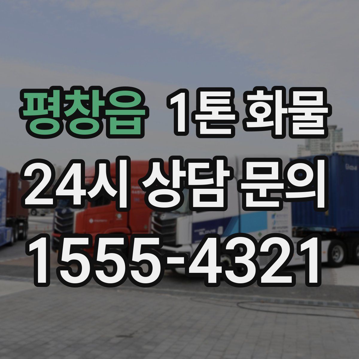 평창읍 1톤 화물