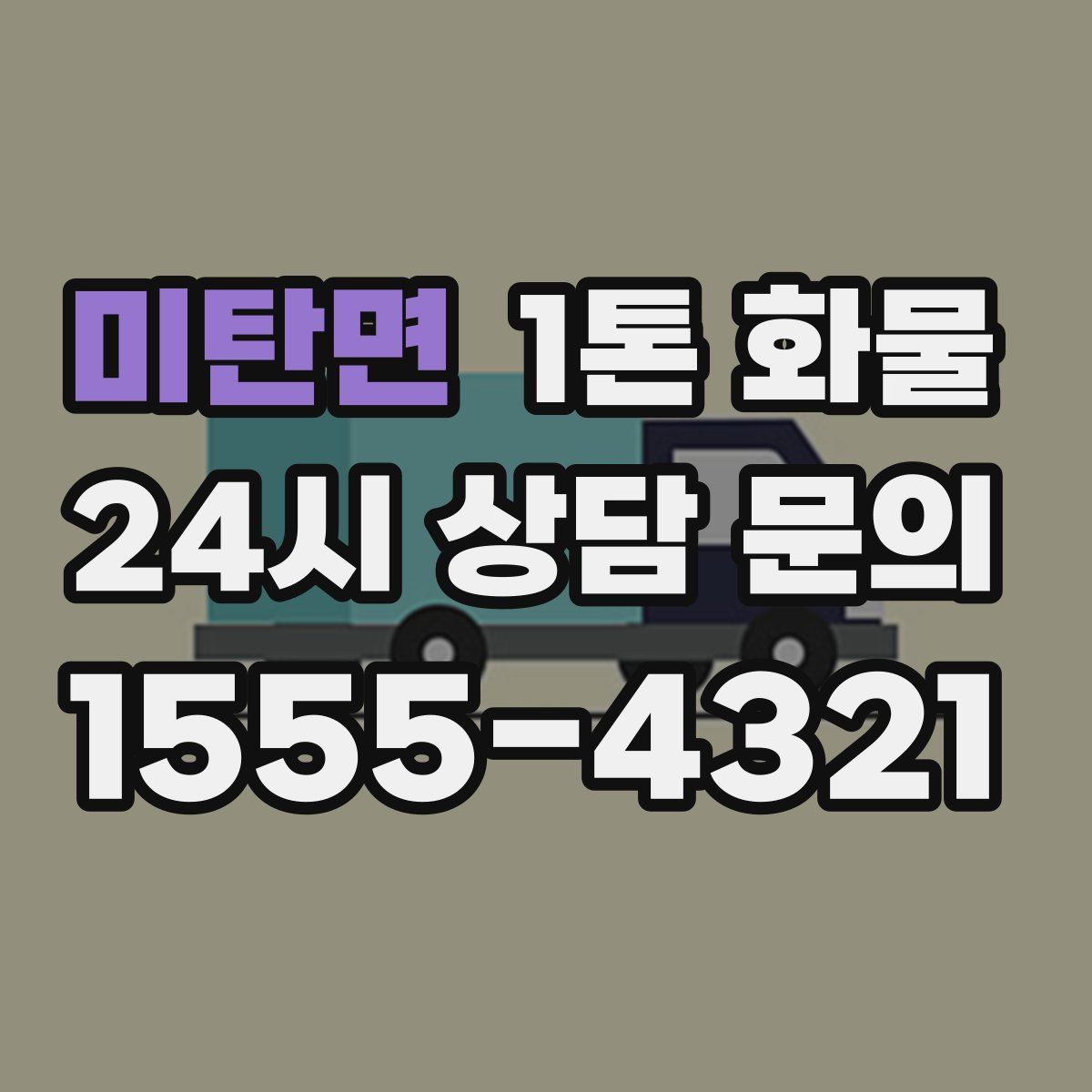 미탄면 1톤 화물
