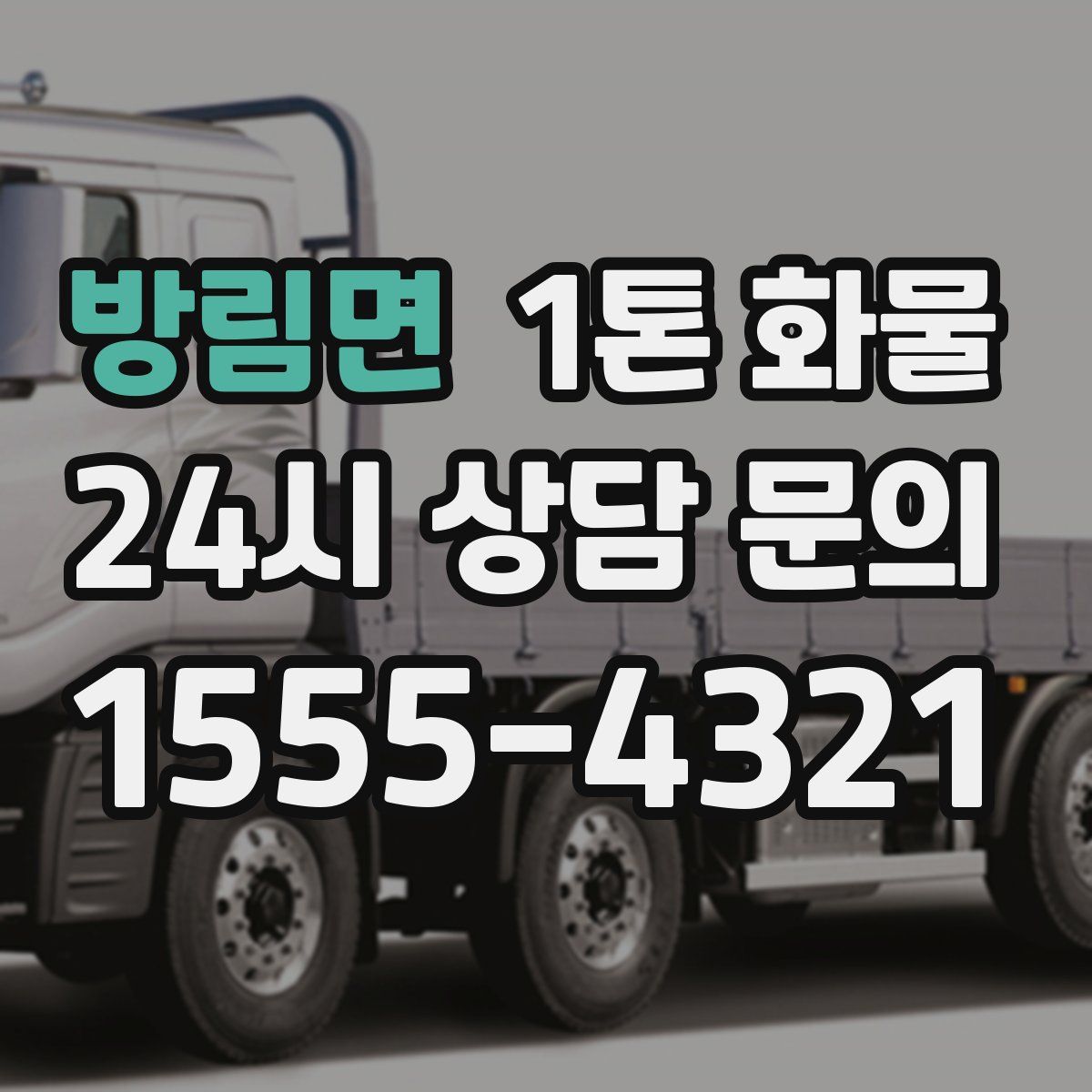 방림면 1톤 화물