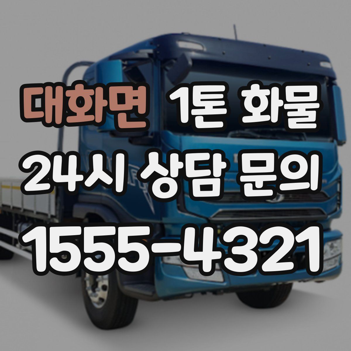 대화면 1톤 화물