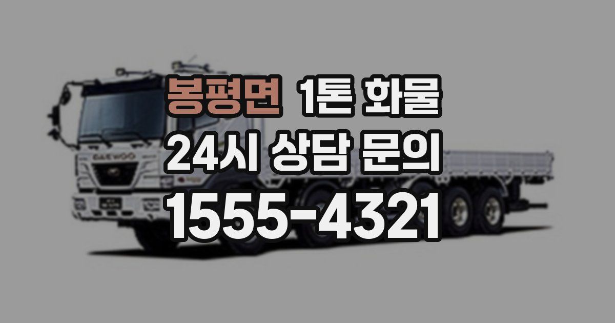 봉평면 1톤 화물