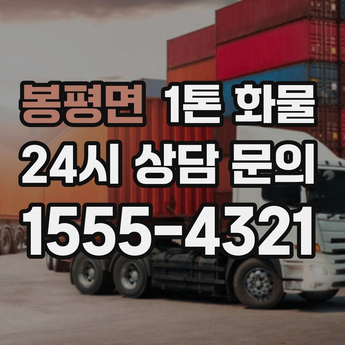 봉평면 1톤 화물
